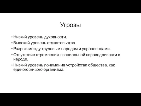 Угрозы Низкий уровень духовности. Высокий уровень стяжательства. Разрыв между трудовым народом и