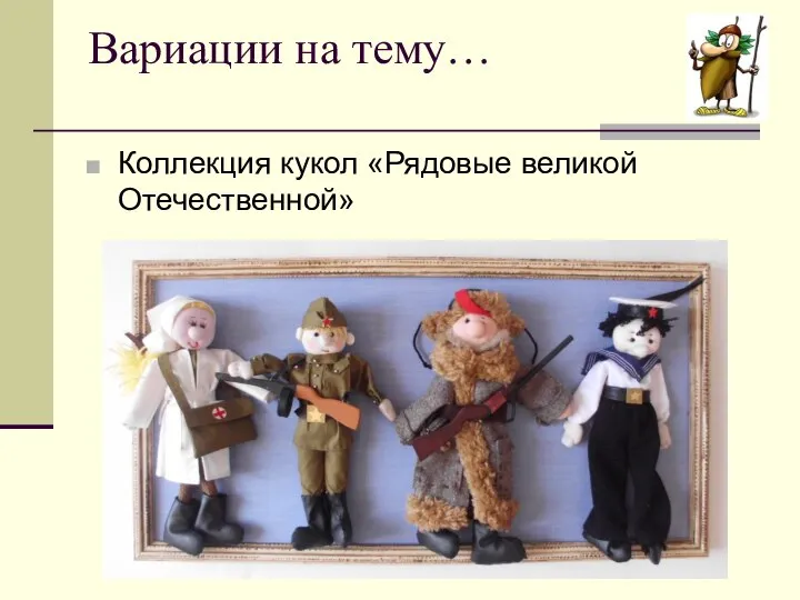 Вариации на тему… Коллекция кукол «Рядовые великой Отечественной»