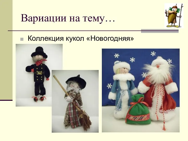 Вариации на тему… Коллекция кукол «Новогодняя»