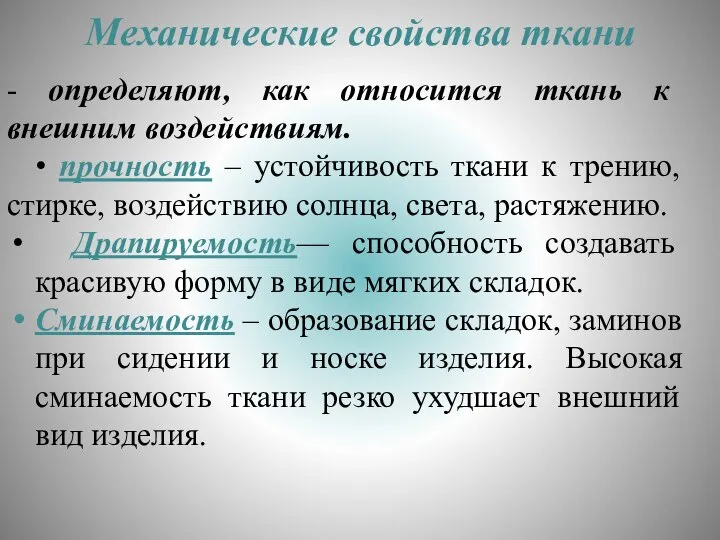 Механические свойства ткани - определяют, как относится ткань к внешним воздействиям. •