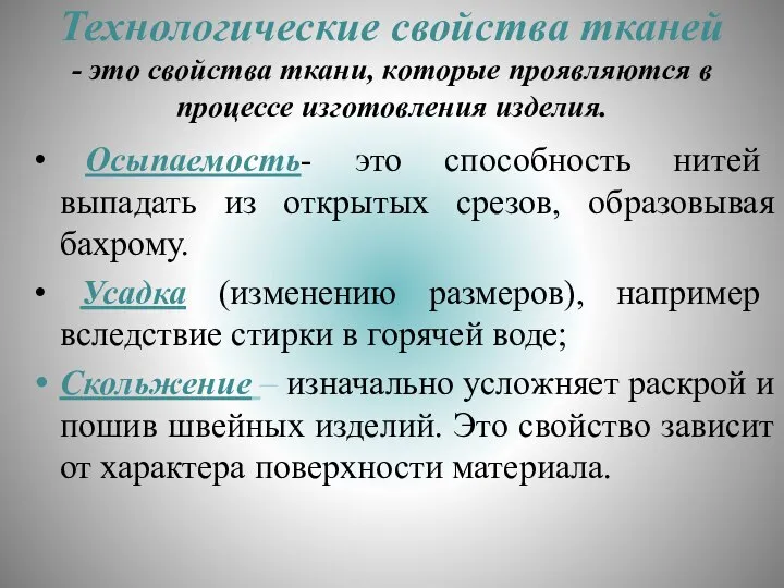 Технологические свойства тканей - это свойства ткани, которые проявляются в процессе изготовления