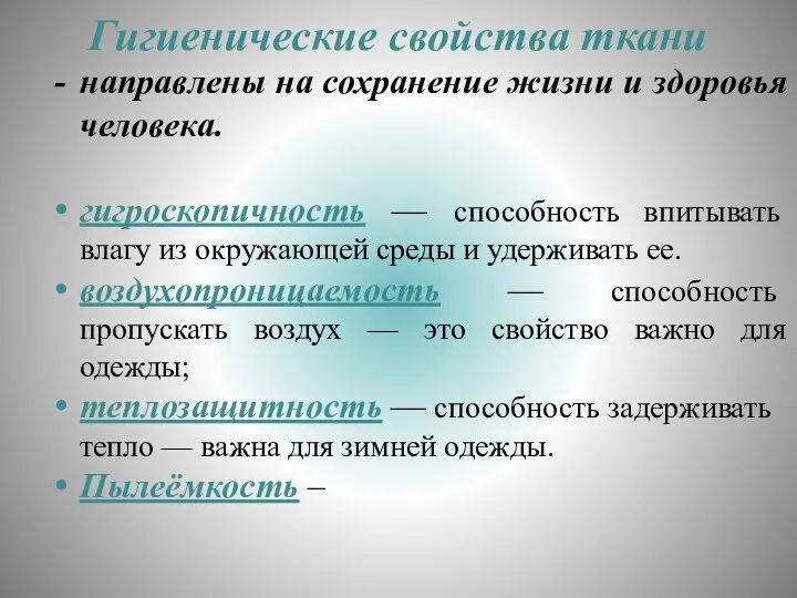 Гигиенические свойства ткани направлены на сохранение жизни и здоровья человека. гигроскопичность —