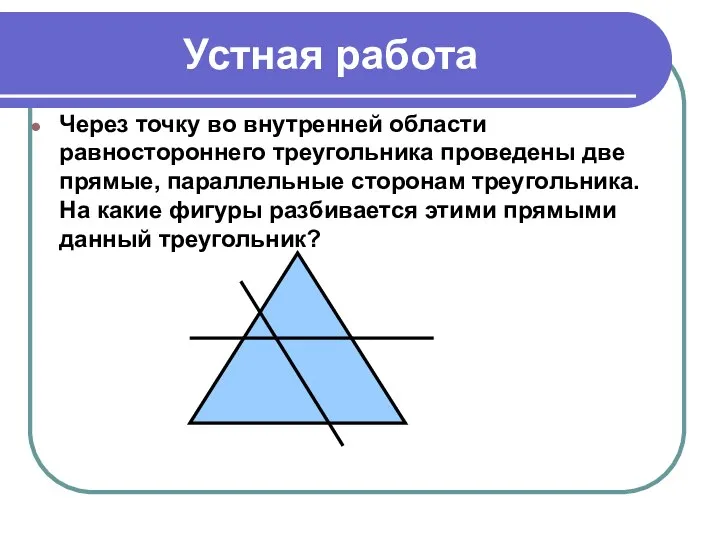 Устная работа Через точку во внутренней области равностороннего треугольника проведены две прямые,