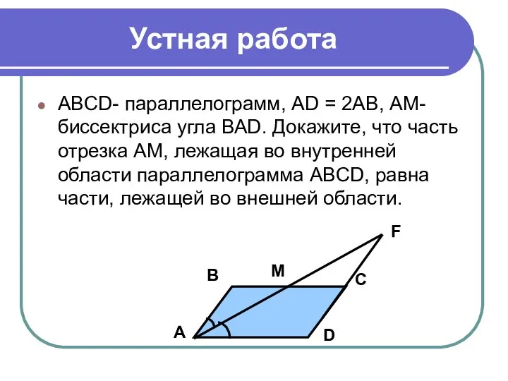ABCD- параллелограмм, AD = 2AB, АМ- биссектриса угла ВАD. Докажите, что часть