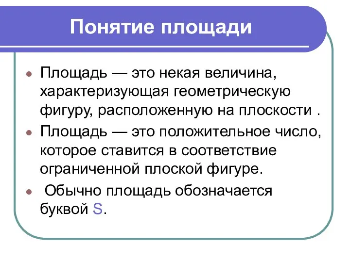 Понятие площади Площадь — это некая величина, характеризующая геометрическую фигуру, расположенную на