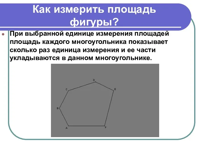 Как измерить площадь фигуры? При выбранной единице измерения площадей площадь каждого многоугольника