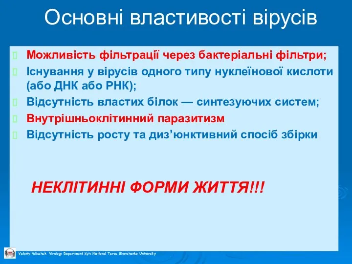 Основні властивості вірусів Можливість фільтрації через бактеріальні фільтри; Існування у вірусів одного