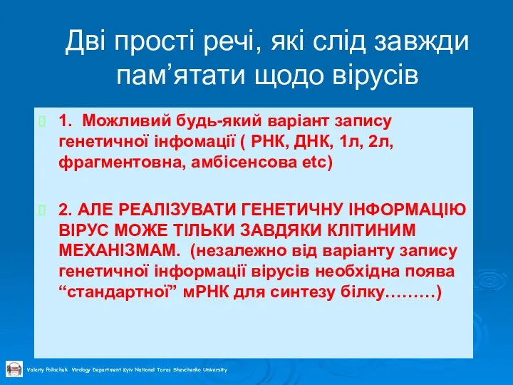 Дві прості речі, які слід завжди пам’ятати щодо вірусів 1. Можливий будь-який