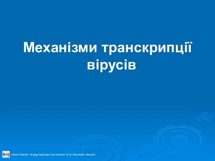 Механізми транскрипції вірусів