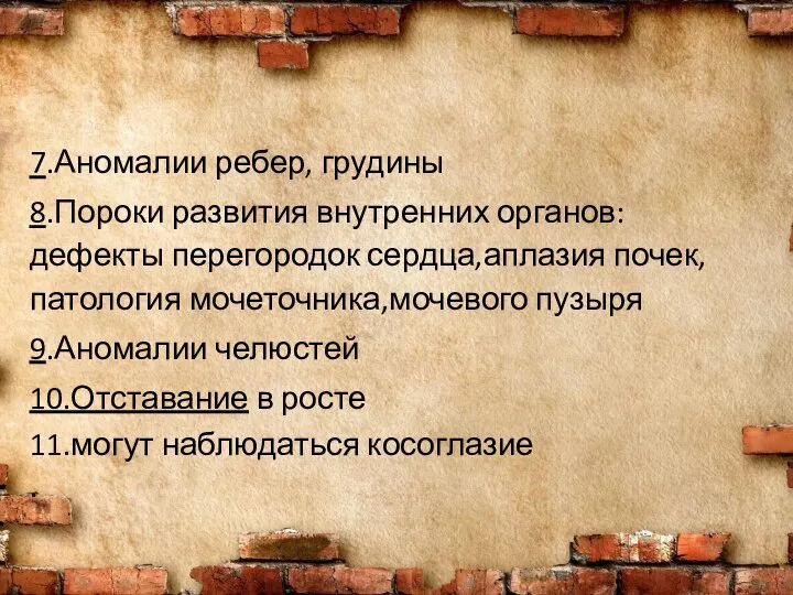 7.Аномалии ребер, грудины 8.Пороки развития внутренних органов:дефекты перегородок сердца,аплазия почек,патология мочеточника,мочевого пузыря