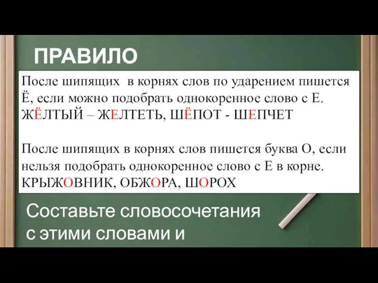 ПРАВИЛО №2 Составьте словосочетания с этими словами и запишите их. После шипящих