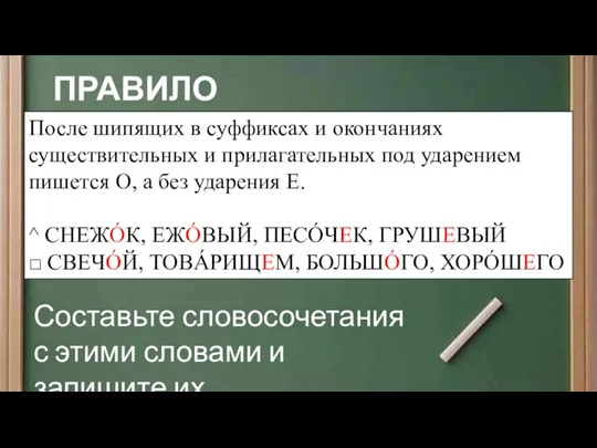 ПРАВИЛО №3 Составьте словосочетания с этими словами и запишите их. После шипящих