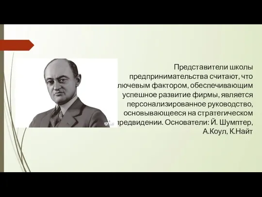 Представители школы предпринимательства считают, что ключевым фактором, обеспечивающим успешное развитие фирмы, является