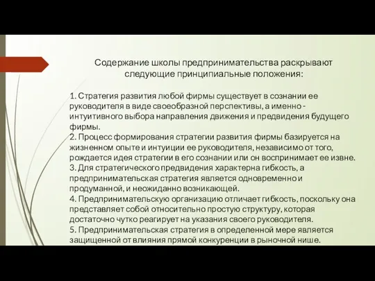 Содержание школы предпринимательства раскрывают следующие принципиальные положения: 1. Стратегия развития любой фирмы