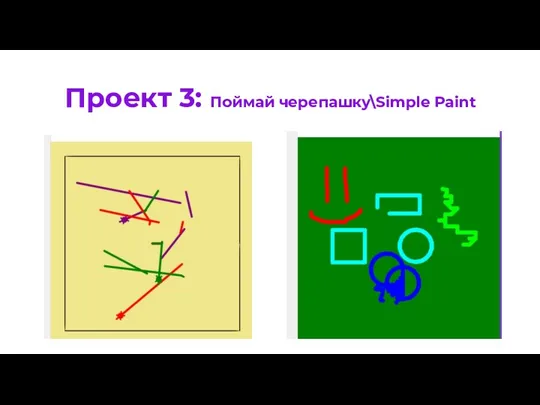 Проект 3: Поймай черепашку\Simple Paint