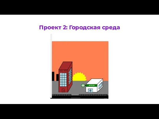 Проект 2: Городская среда