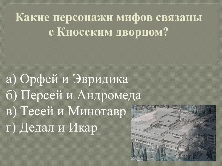 а) Орфей и Эвридика б) Персей и Андромеда в) Тесей и Минотавр