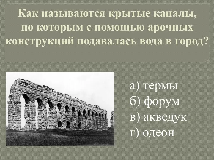 Как называются крытые каналы, по которым с помощью арочных конструкций подавалась вода