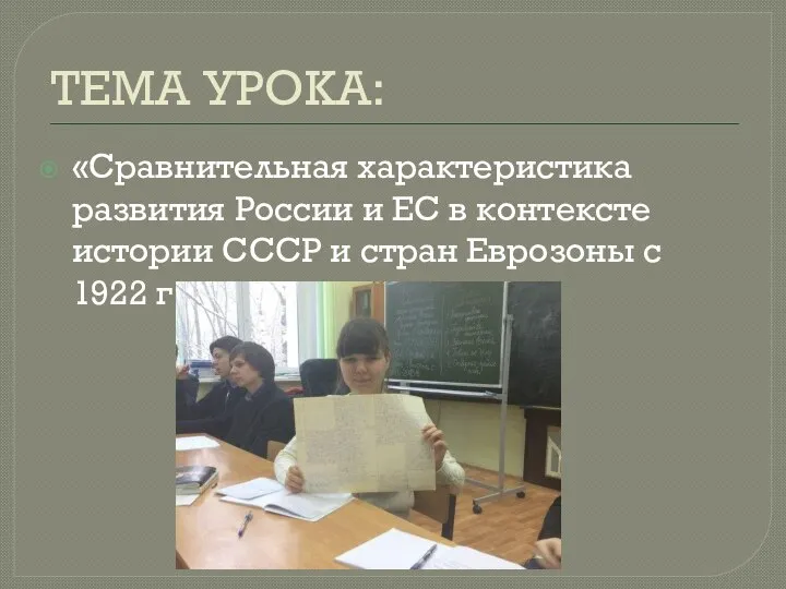 ТЕМА УРОКА: «Сравнительная характеристика развития России и ЕС в контексте истории СССР