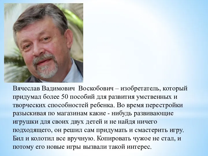 Вячеслав Вадимович Воскобович – изобретатель, который придумал более 50 пособий для развития