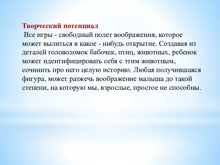 Творческий потенциал Все игры - свободный полет воображения, которое может вылиться в