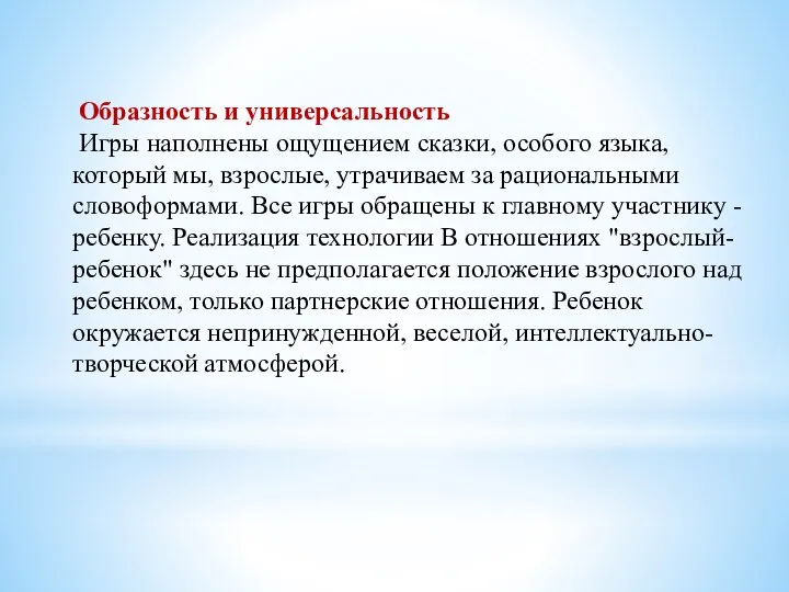 Образность и универсальность Игры наполнены ощущением сказки, особого языка, который мы, взрослые,