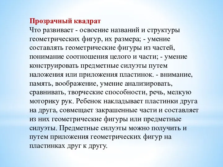 Прозрачный квадрат Что развивает - освоение названий и структуры геометрических фигур, их