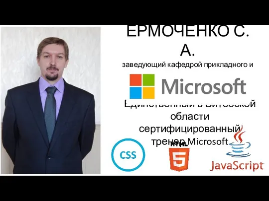 ЕРМОЧЕНКО С.А. заведующий кафедрой прикладного и системного программирования Единственный в Витебской области сертифицированный тренер Microsoft