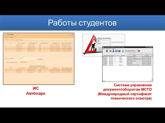 Работы студентов ИС Автопарк Система управления документооборотом МСТО (Международный сертификат технического осмотра)