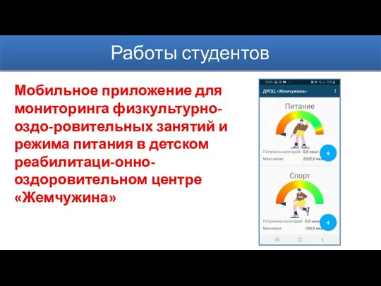 Работы студентов Мобильное приложение для мониторинга физкультурно-оздо-ровительных занятий и режима питания в детском реабилитаци-онно-оздоровительном центре «Жемчужина»