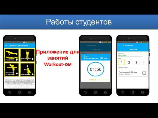 Работы студентов Приложение для занятий Workout-ом