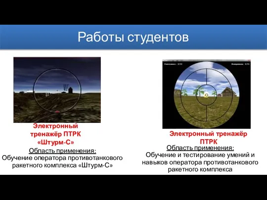 Работы студентов Электронный тренажёр ПТРК «Штурм-С» Электронный тренажёр ПТРК Область применения: Обучение