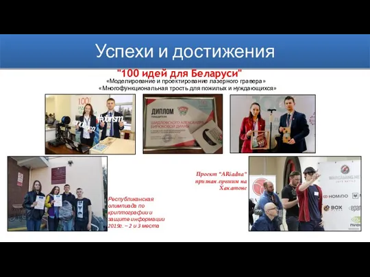 Успехи и достижения "100 идей для Беларуси" «Моделирование и проектирование лазерного гравера»