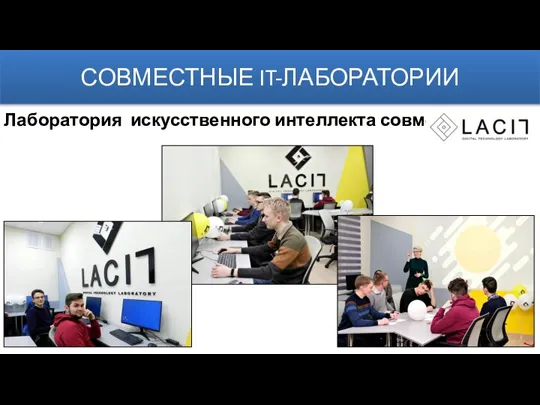 СОВМЕСТНЫЕ IT-ЛАБОРАТОРИИ Лаборатория искусственного интеллекта совместно с