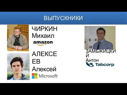 ВЫПУСКНИКИ ЧИРКИН Михаил ЗАМБЖИЦКИЙ Антон АЛЕКСЕЕВ Алексей