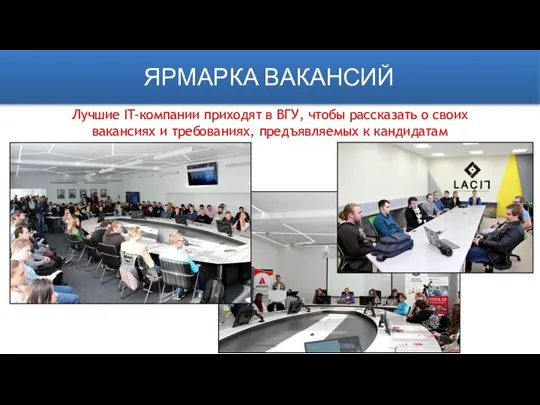 ЯРМАРКА ВАКАНСИЙ Лучшие IT-компании приходят в ВГУ, чтобы рассказать о своих вакансиях