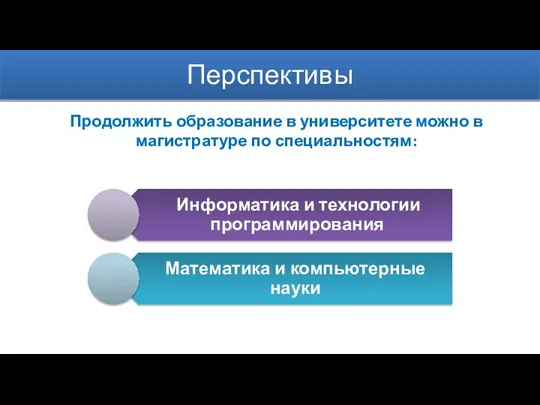 Перспективы Продолжить образование в университете можно в магистратуре по специальностям: