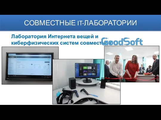 СОВМЕСТНЫЕ IT-ЛАБОРАТОРИИ Лаборатория Интернета вещей и киберфизических систем совместно с