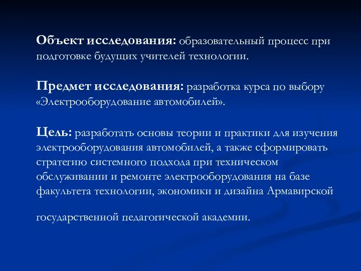 Объект исследования: образовательный процесс при подготовке будущих учителей технологии. Предмет исследования: разработка