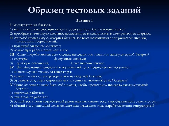 Образец тестовых заданий Задание 1 I Аккумуляторная батарея... 1) накапливает энергию при