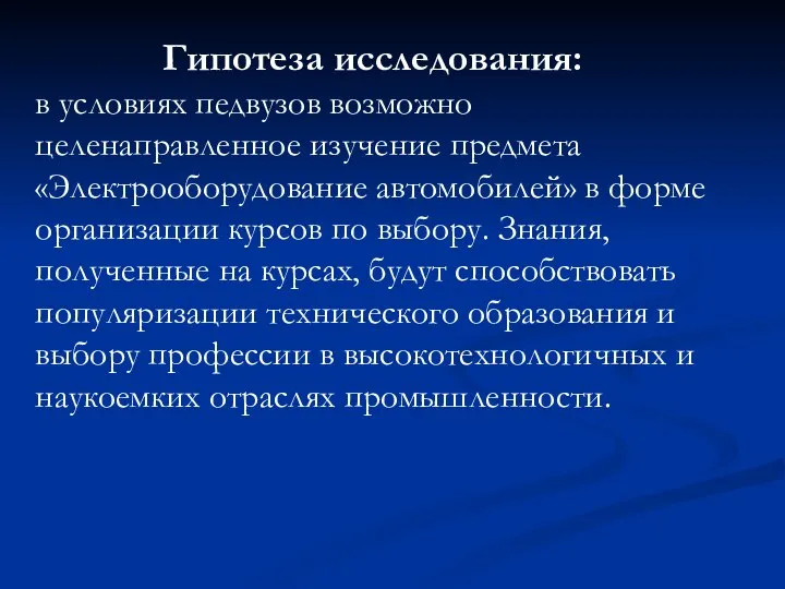 Гипотеза исследования: в условиях педвузов возможно целенаправленное изучение предмета «Электрооборудование автомобилей» в