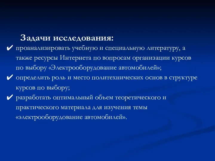 Задачи исследования: проанализировать учебную и специальную литературу, а также ресурсы Интернета по