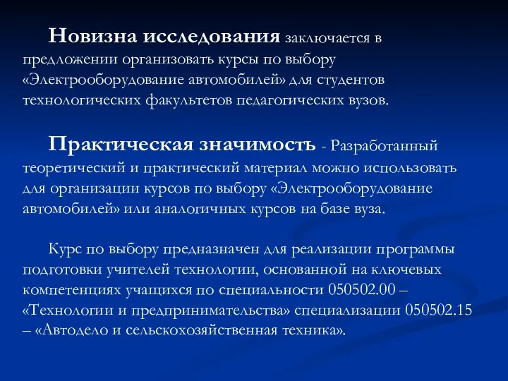 Новизна исследования заключается в предложении организовать курсы по выбору «Электрооборудование автомобилей» для