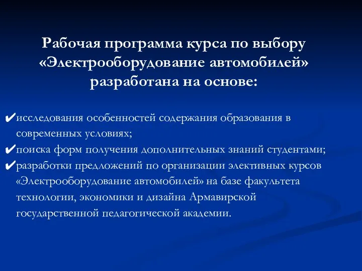 Рабочая программа курса по выбору «Электрооборудование автомобилей» разработана на основе: исследования особенностей