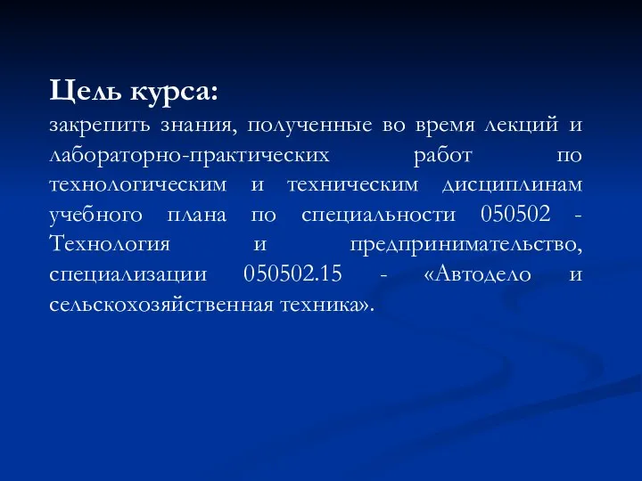 Цель курса: закрепить знания, полученные во время лекций и лабораторно-практических работ по