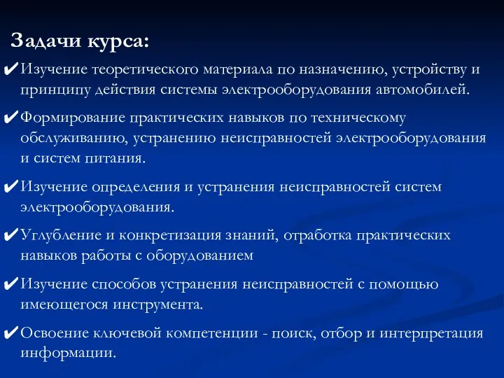 Задачи курса: Изучение теоретического материала по назначению, устройству и принципу действия системы