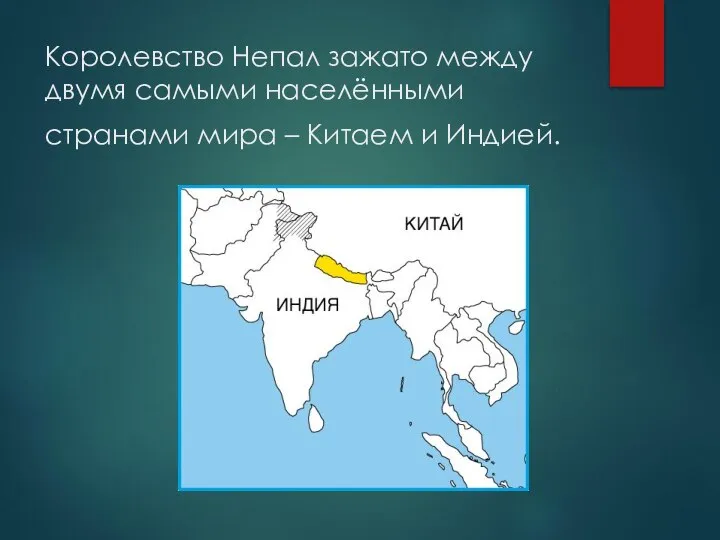 Королевство Непал зажато между двумя самыми населёнными странами мира – Китаем и Индией.