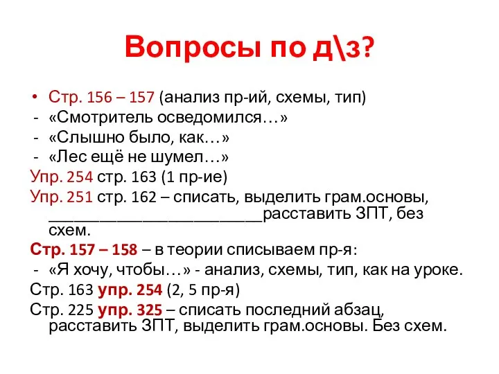 Вопросы по д\з? Стр. 156 – 157 (анализ пр-ий, схемы, тип) «Смотритель