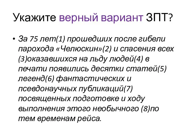 Укажите верный вариант ЗПТ? За 75 лет(1) прошедших после гибели парохода «Челюскин»(2)