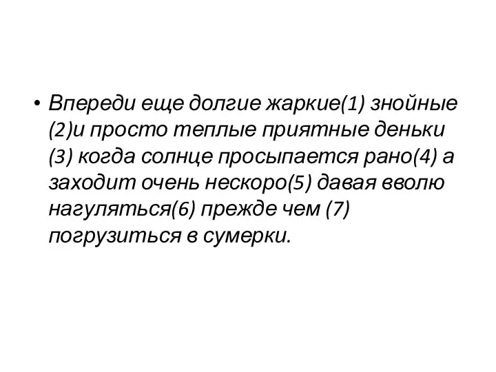 Впереди еще долгие жаркие(1) знойные (2)и просто теплые приятные деньки(3) когда солнце